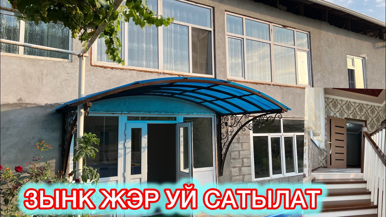 БУНДАЙ ЖЭР УЙ КОРОЛЕСИЗ ☎️ 0222006060 Кызыл-Кыя