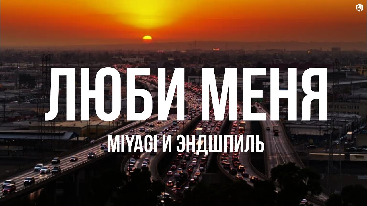 Miyagi и Эндшпиль - Люби Меня  [ REINTERPRETATION ] 2026