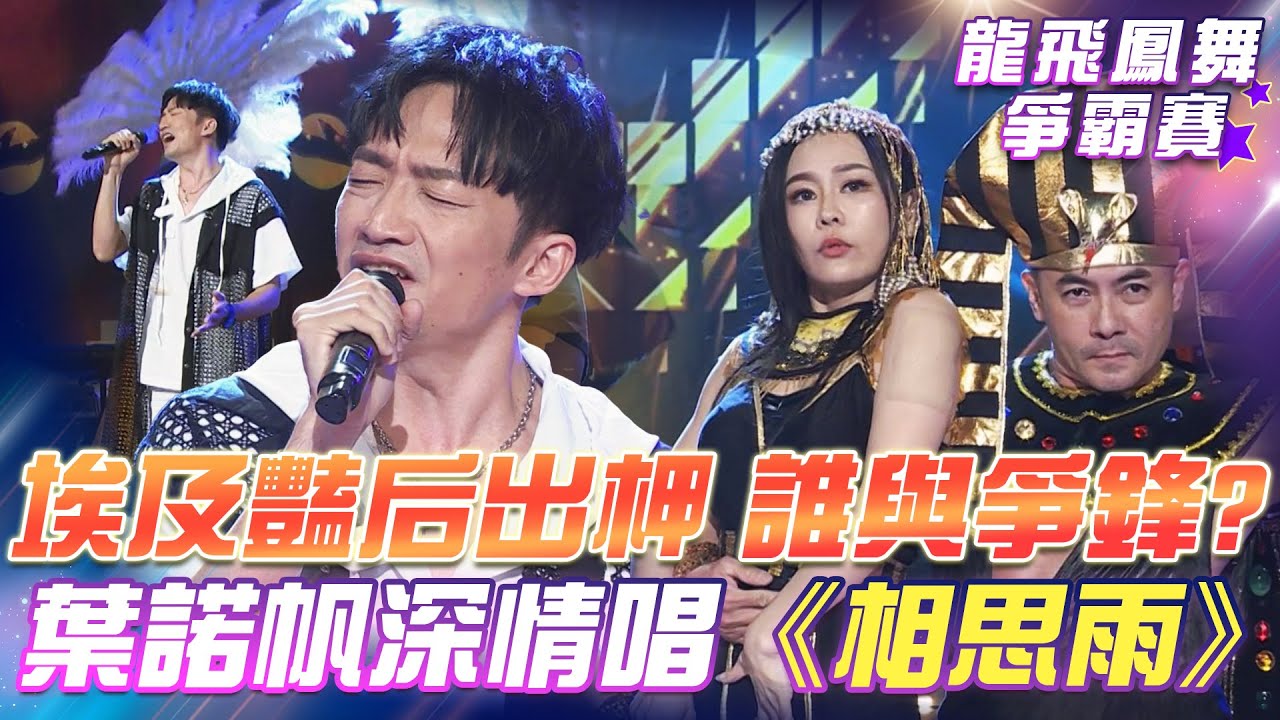 【超級冰冰Show 龍飛鳳舞爭霸賽】埃及豔后出柙 誰與爭鋒？葉諾帆深情唱《相思雨》EP38