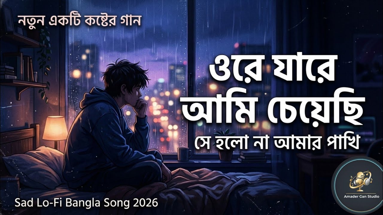 ওরে যারে আমি চেয়েছি সে হলো না আমার পাখি 💔 | নতুন কষ্টের Lo-Fi গান 2026 | Bangla Sad Song
