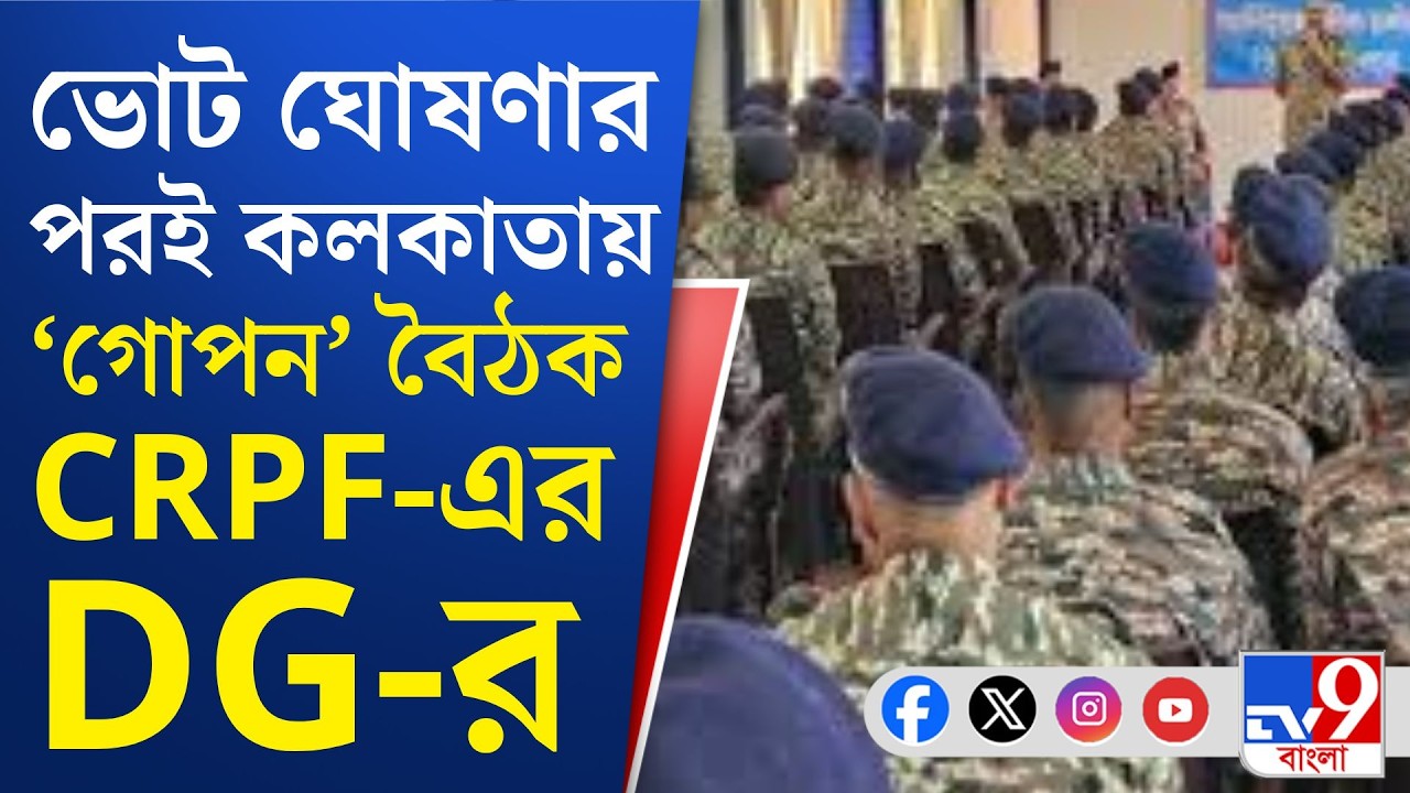 WB Assembly Election, CRPF: ভোট সুরক্ষায় ঝাঁঝ বাড়ানোর নির্দেশ CRPF-এর DG-র: সূত্র