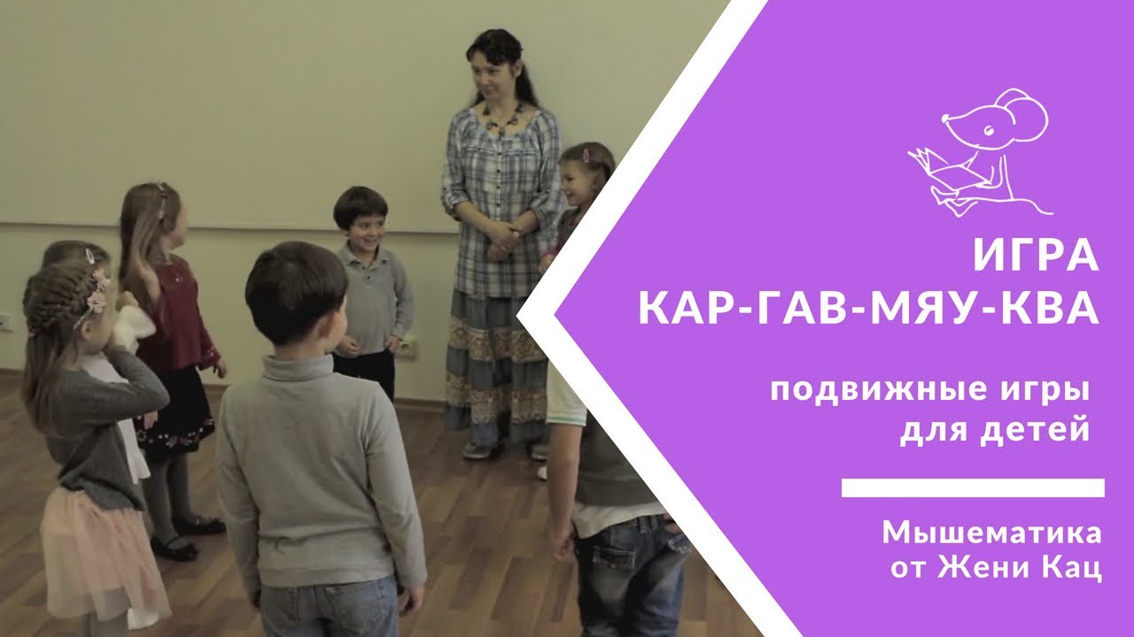 🐭 Игра: кар-гав-мяу-ква | Подвижные развивающие игры для детей