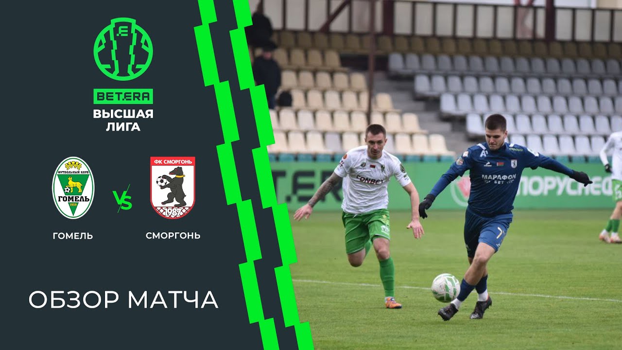 Обзор матча Гомель &mdash; Сморгонь