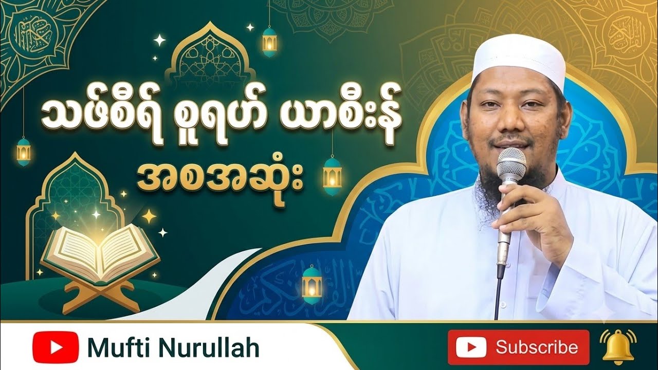 သဖ်စီရ်စူရဟ်ယာစီးန် အစအဆုံး - #မွဖ်သီမုဟမ္မဒ်နူရွလ္လာဟ်( B.E ( Civil )