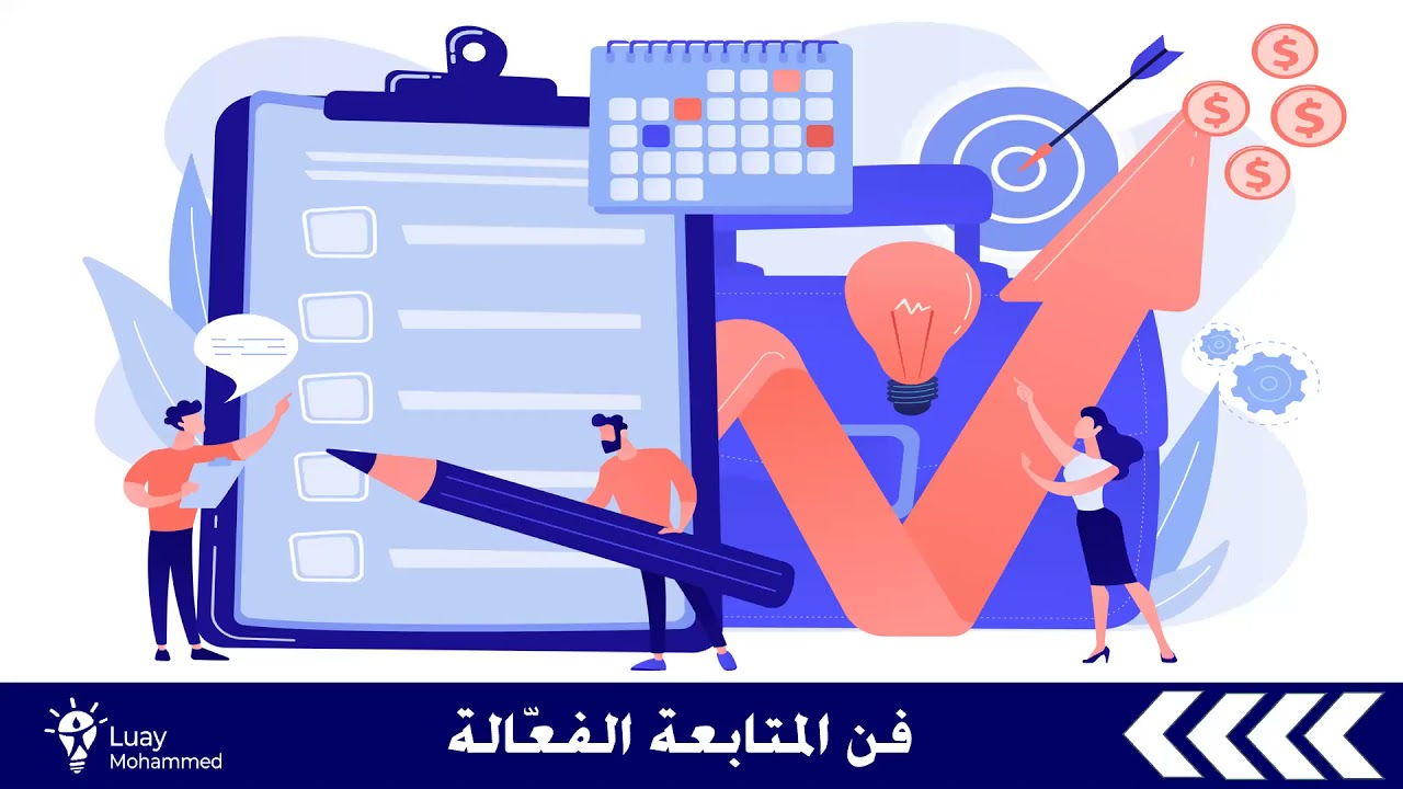 تدريبات الصباح الباكر \ فن المتابعة الفعالة \ الجزء 12