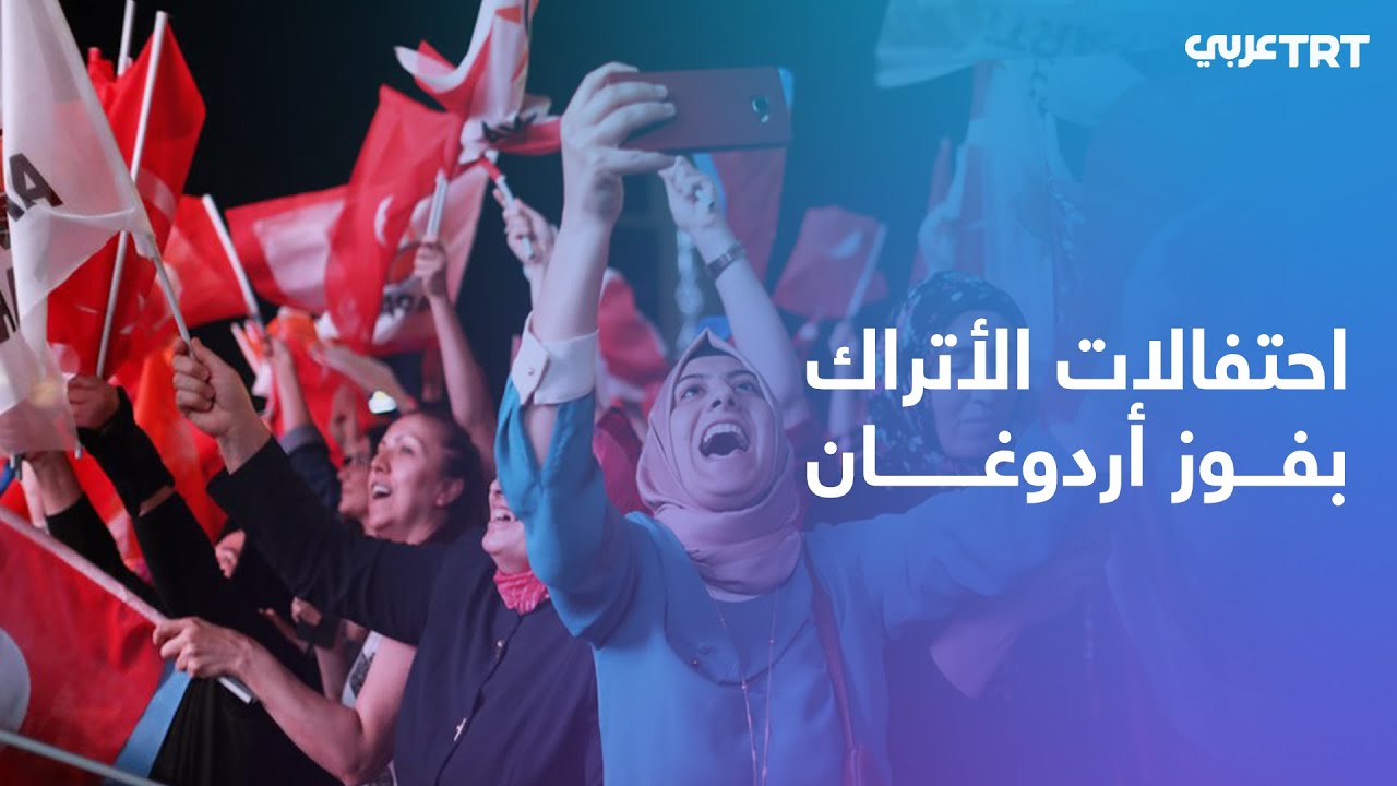 احتفالات في بورصة التركية بعد فوز الرئيس أردوغان بالانتخابات الرئاسية