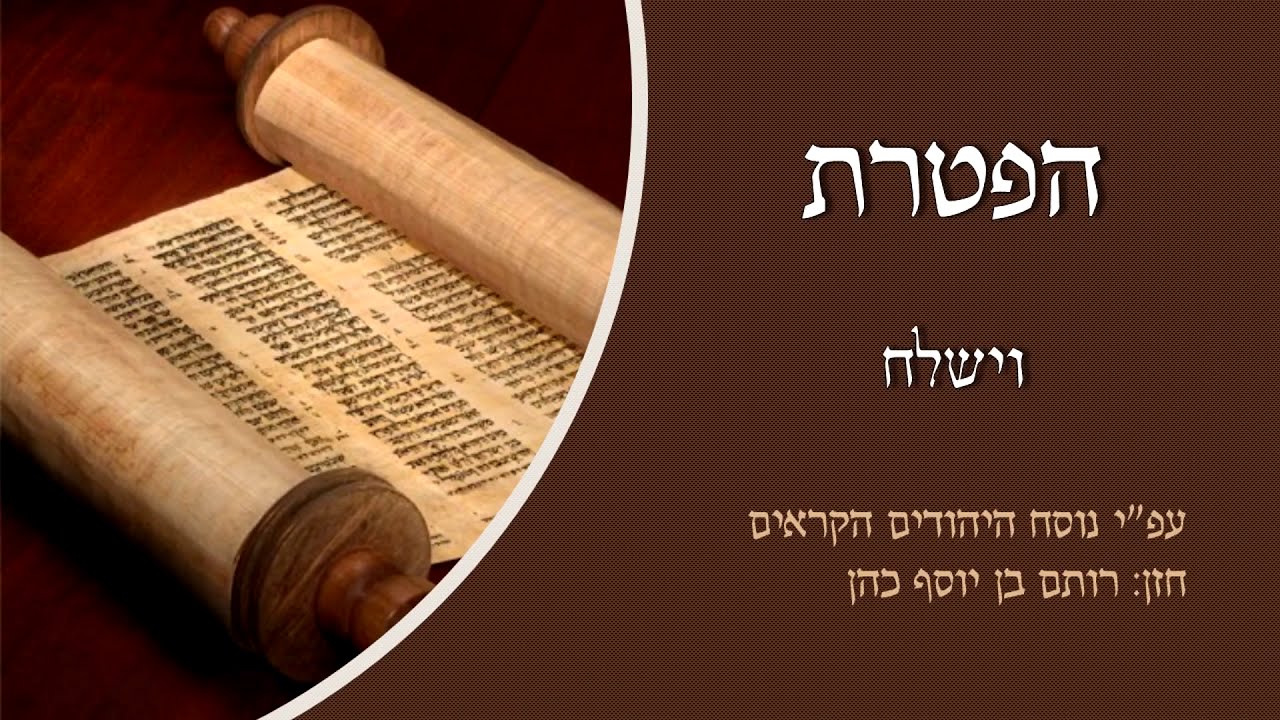 הפטרה לפרשת וישלח
