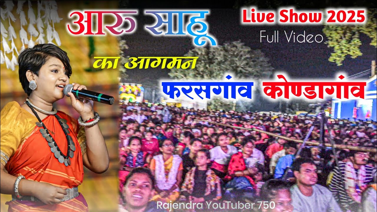 आरु साहू फरसगांव कोण्डागांव ll लाखों की भीड़ ll सार्वजनिक गणेश उत्सव समिति फरसगांव 