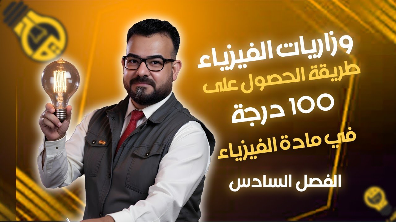 حل دفتر النيزك2026-الفصل السادس-الفيزياء الحديثة- وزاريات المحاضره السابعة (اشعاع الجسم الاسود)