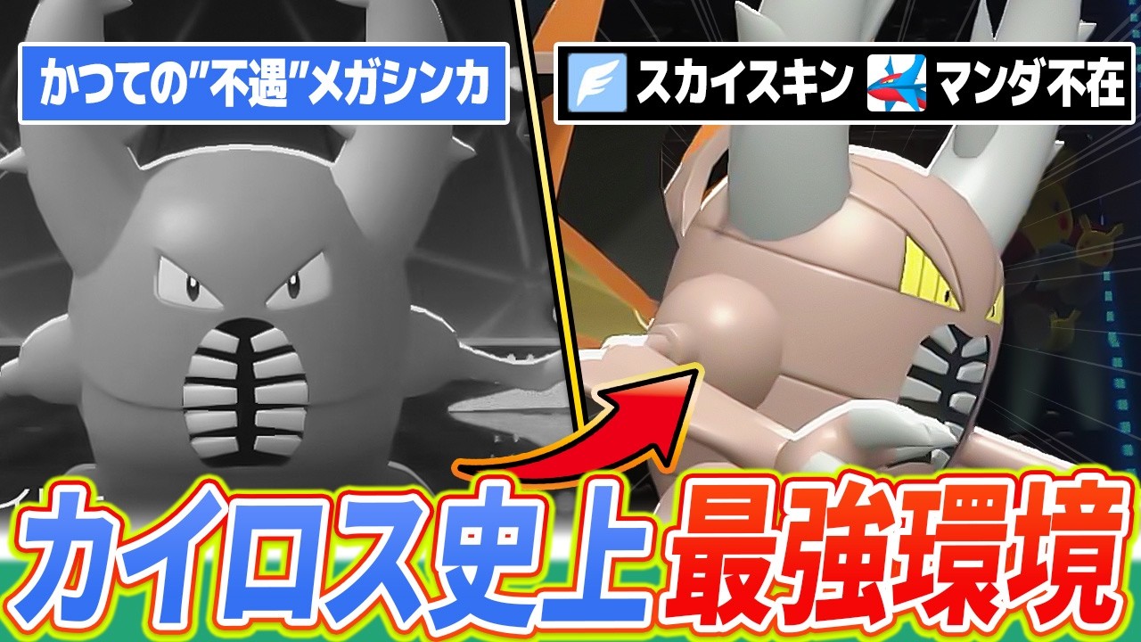 【全盛期】メガカイロスが環境トップメタと言える時代、来てしまいました【ポケモンチャンピオンズ】