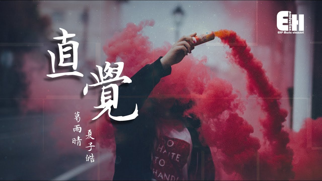 葛雨晴、夏子皓 - 直覺『直覺它要我告訴你，我已經喜歡上了你。』【動態歌詞Lyrics】