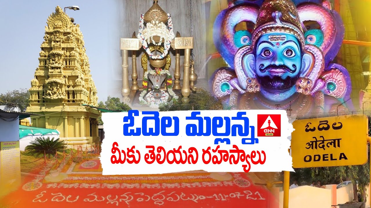 ఓదెల మల్లన్న పుణ్యక్షేత్రం | Interesting Facts About Odela Mallikarjuna Swamy Temple | Peddapalli