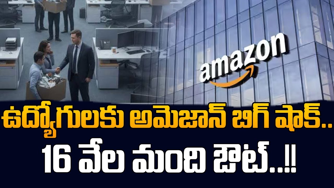 Big Shock to Amazon Employees  | Amazon Layoffs 2026 | 16,000 Jobs Cut Worldwide || SumanTV Naveena