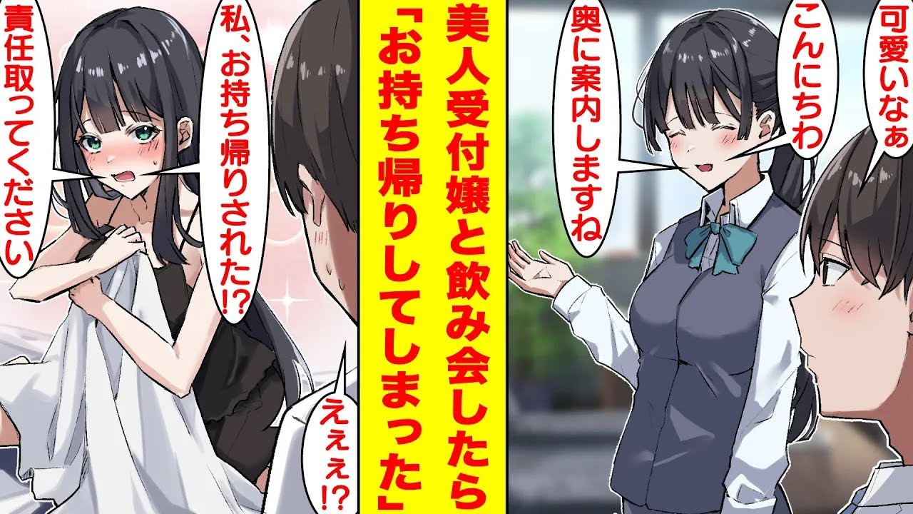 【漫画】取引先の美人受付嬢に片想いしている俺。ある日、取引先との飲み会に行くと、なぜか美人受付嬢と2人きりだった！？お酒が弱い彼女はすぐに泥酔してしまい…仕方なく家にお持ち帰りすることになったのだが…