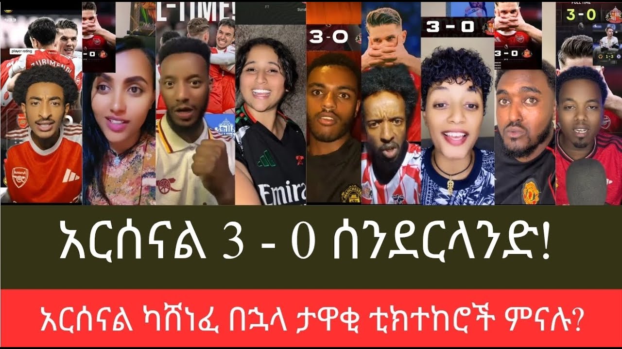 አርሰናል ሰንደርላንድን ማሸነፉ ተከትሎ ታዋቂ ቲክተከሮች ምን አሉ? አርሰናል ወደ ዋንጫው እየተጠጋ ነው። Arsenal 3 - 0 Sunderland
