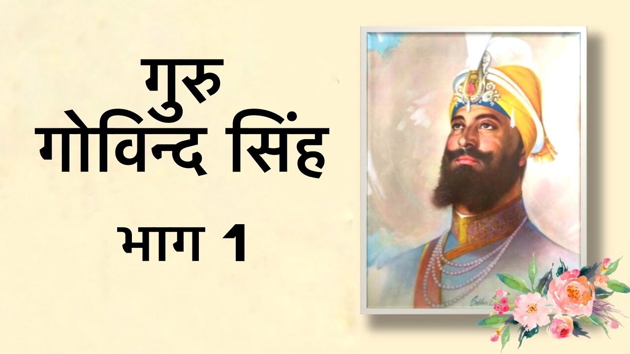 Dada J.P. Vaswani talks on Guru Govind Singh - Part 1 of 2 (In Hindi)