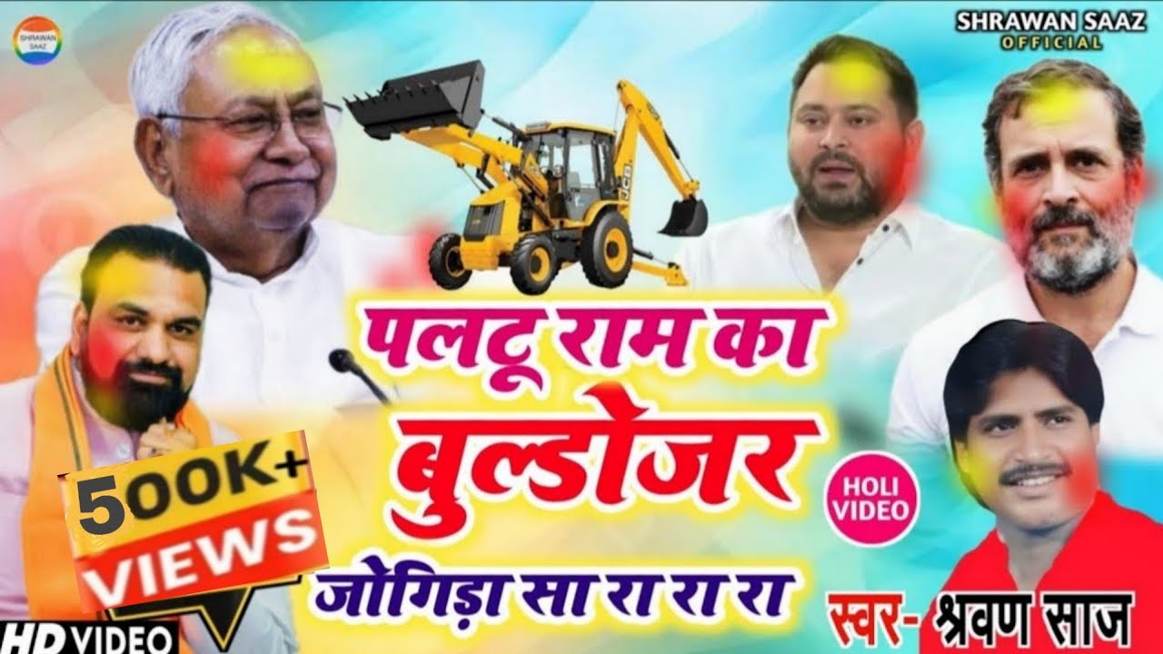 पल्टू राम का बुल्डोजर// #जोगिड़ा सा रा रा रा #Holi_video//स्वर:- श्रवण साज //Shrawan saaz official