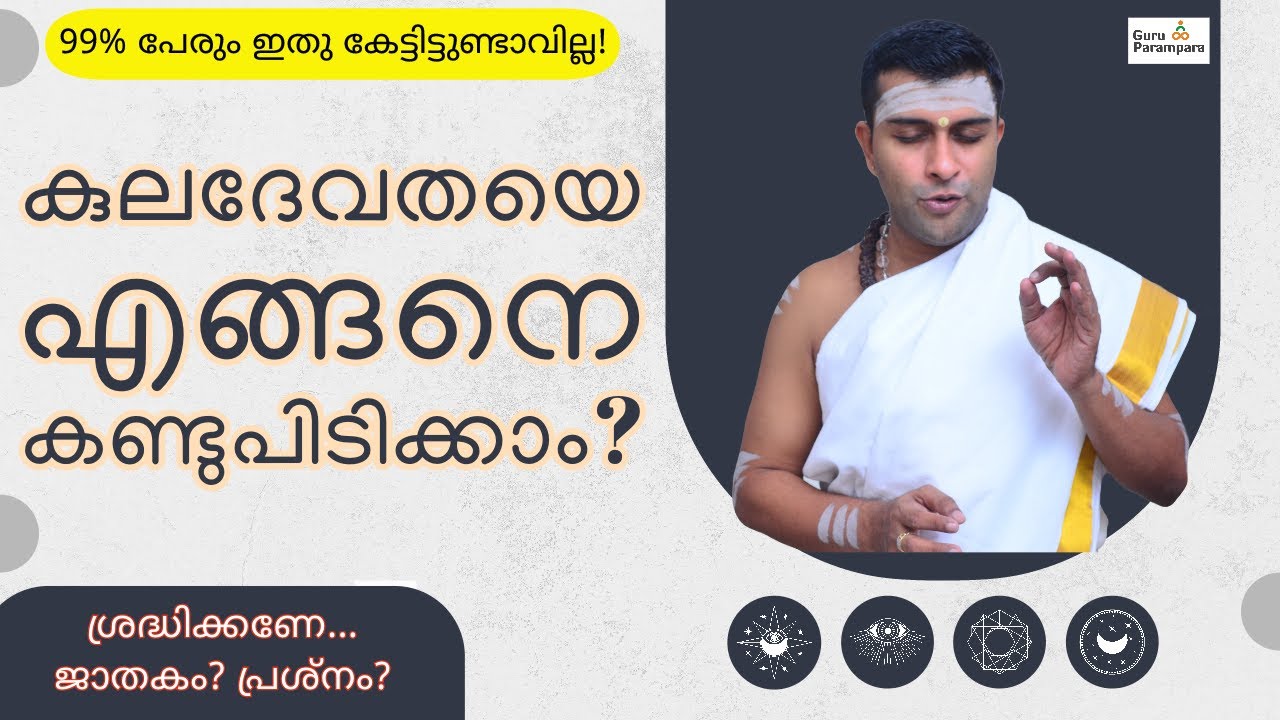 കുലദേവതയെ എങ്ങനെ കണ്ടുപിടിക്കാം? ജാതകത്തിലൂടെ സാധിക്കില്ല| #guruparampara #jyothishammalayalam