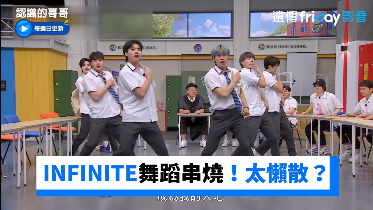 INFINITE舞蹈串燒！卻被質疑太懶散？_《認識的哥哥》第396集_friDay影音韓綜線上看