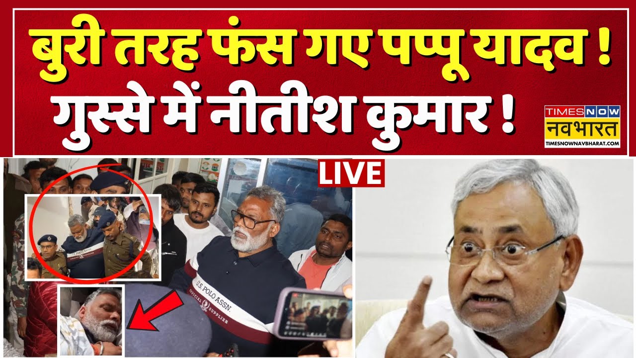 Pappu Yadav Arrest News Live : बुरी तरह फंस गए पप्पू यादव ! | Nitish Kumar | Bihar News | Top News