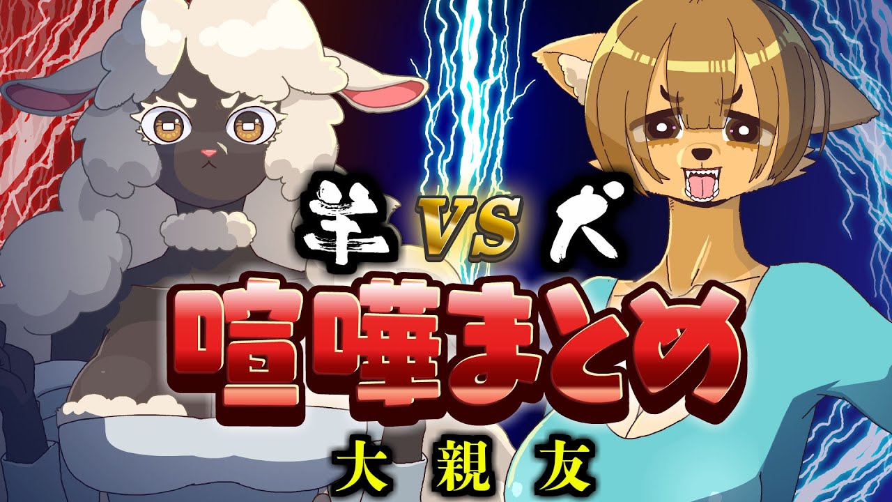 犬と羊の喧嘩まとめ