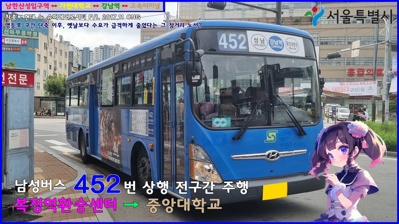 [버스 주행영상] 남성버스 452번 / 복정역환승정류장(4번 승강장) → 중앙대학교 간 주행영상