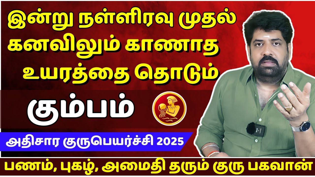 கும்பம் உயரத்தை தொடும் | Kumbam | Kumba Rasi | Rasipalan | Jothidam | Subhash Balakrishnan |