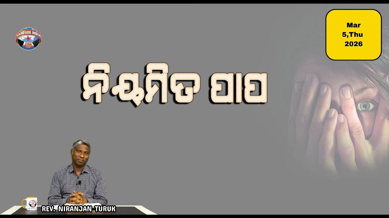 ନିୟମିତ ପାପ | ନୂଆ ସକାଳର ଆଶା | REV. NIRANJAN TURUK | SAMPARK INDIA