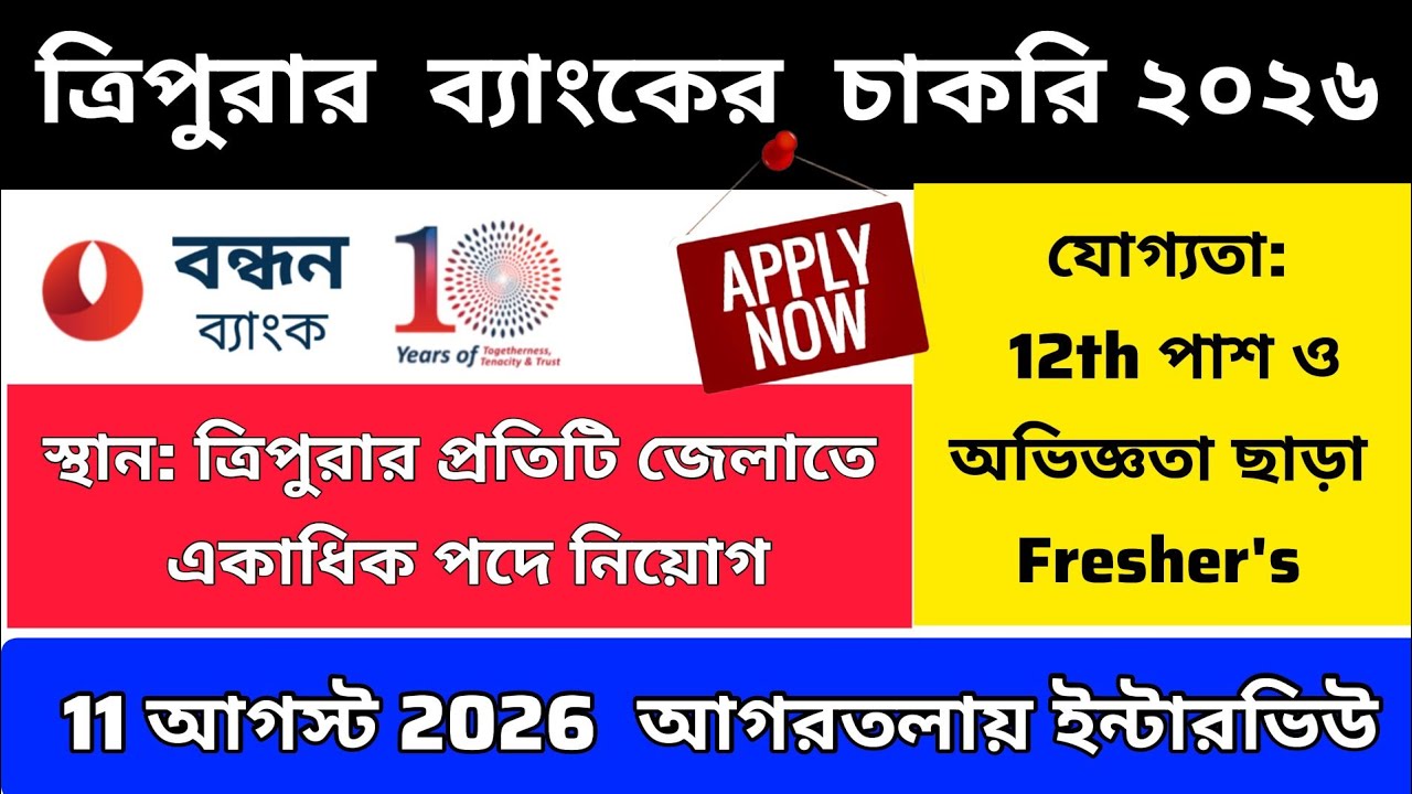 Tripura Bank Job Notification 2026| Direct Interview| 12 Pass Bank Job Tripura 2026| Tripura Job