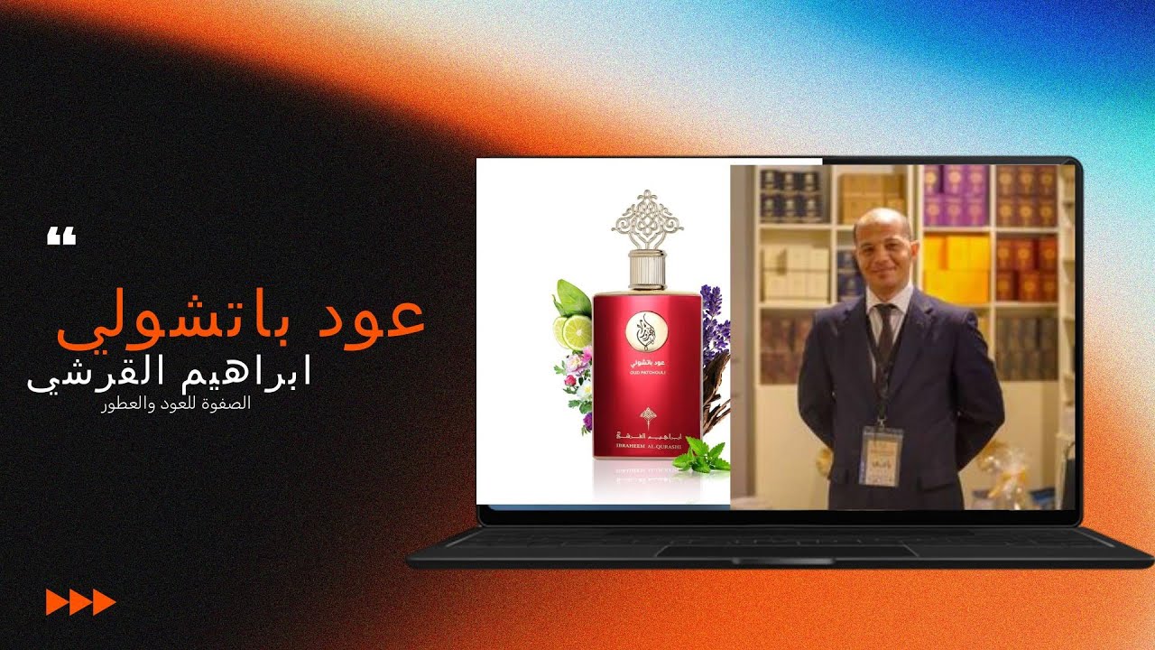 عود باتشولي أبراهيم القرشي عبير ياسر الحواس ويعبق بالأصالة