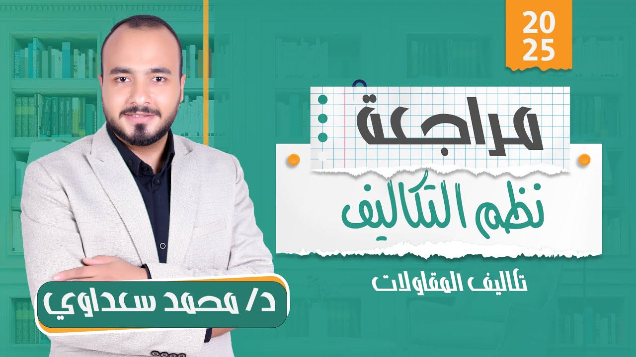 مراجعة 2| محاسبة التكاليف | تكاليف المقاولات | التكاليف المعيارية | انحراف التكاليف | تجارة القاهرة