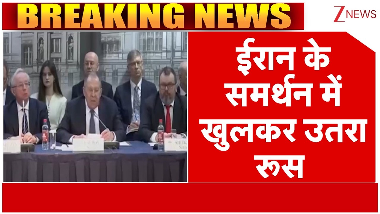 America Iran Israel War: रूस के विदेश मंत्री लावरोव का बड़ा बयान...'रणनीति बनाएंगे' | breaking news