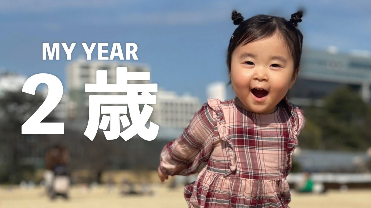 ゆねちゃんの２歳を振り返る【MY YEAR】