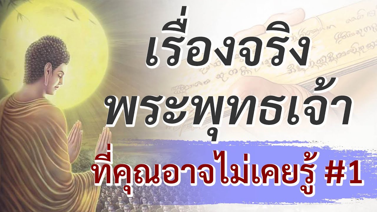 เรื่อง จริง ของพระพุทธเจ้า ที่คุณอาจไม่เคยรู้ ตอนที่ 1