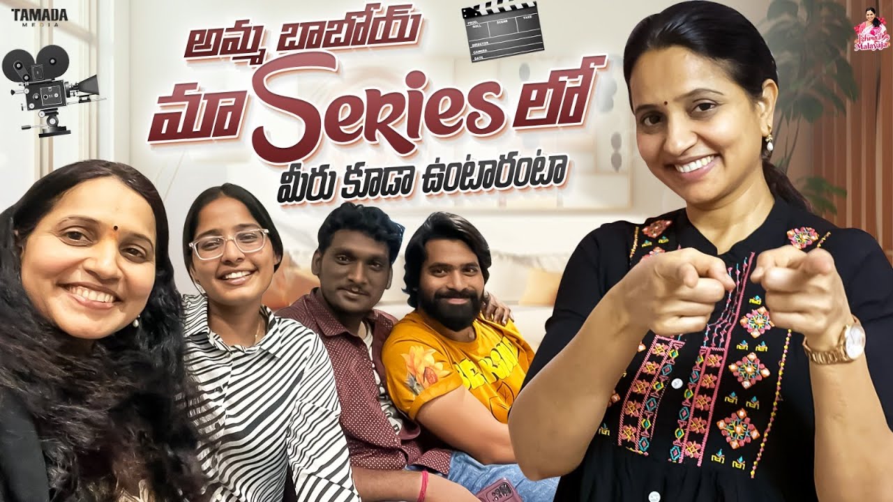 అమ్మ బాబోయ్ మా సిరీస్ లో మీరు కూడా ఉంటారంట || @ishmartmalayaja || Tamada Media