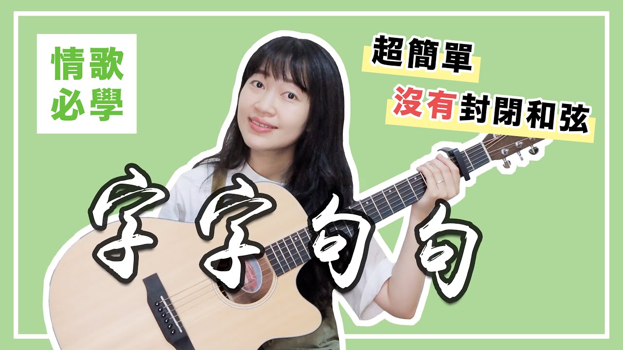 【 米米の吉他小宇宙 #22 】盧盧快閉嘴－字字句句｜初學友善 / 超簡單吉他教學 / 初學適用 / 自信心++