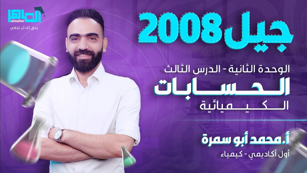 الحسابات الكيميائية - أول ثانوي أكاديمي - الأستاذ محمد أبو سمره - جيل 2008 - الكيمياء
