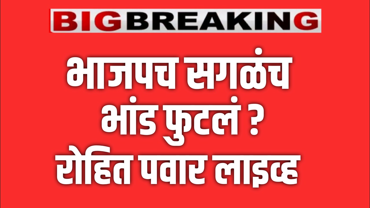 ब्रेकिंग 🔴 अजित पवार गट शरद पवार गटात विलीन ? SHARAD PAWAR ! AJIT PAWAR