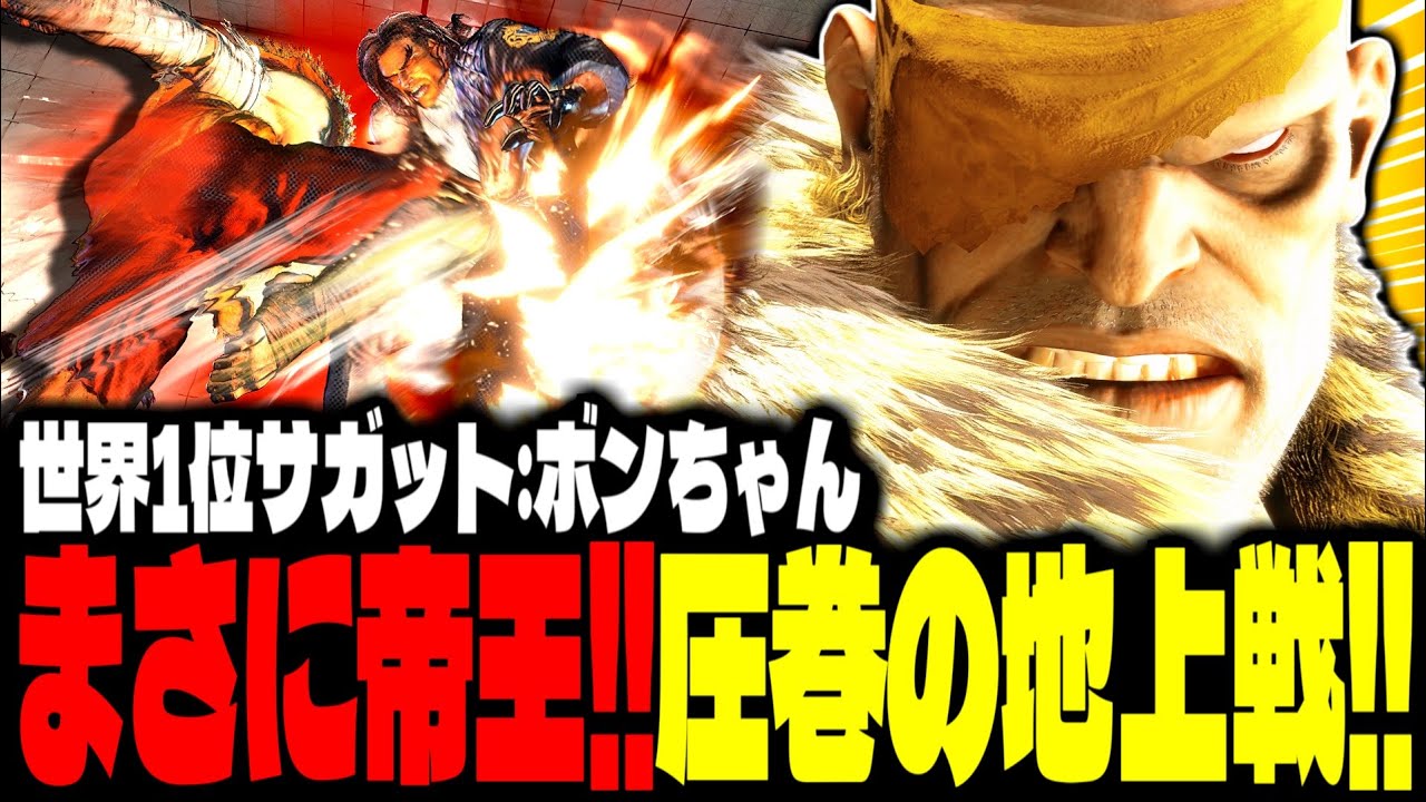 【SF6】世界1位サガット！まさに帝王！圧巻の地上戦で魅せるｗｗｗ「ボンちゃん(BonchanRB):サガット(Sagat)」【スト6】