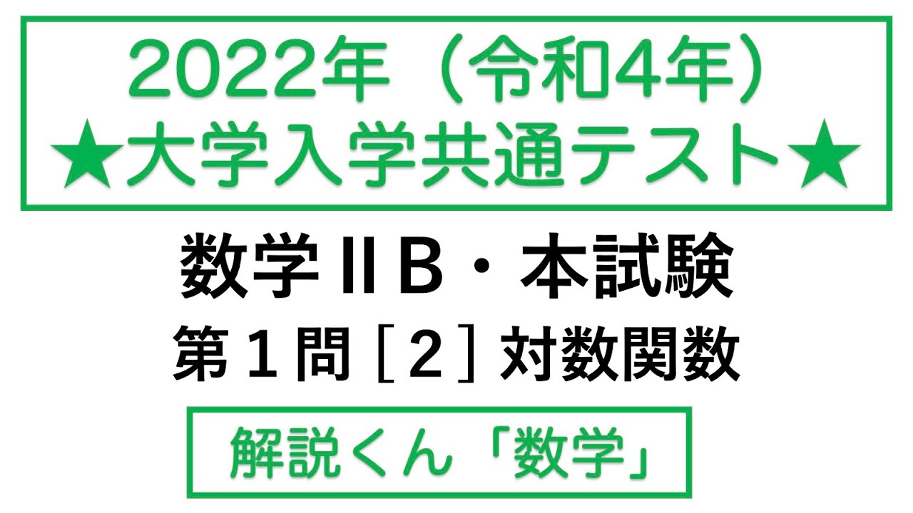 【動画で解説】2022 大学入学共通テスト・数学ⅡB・本試験・第１問［２］対数関数（d016 大学入試）