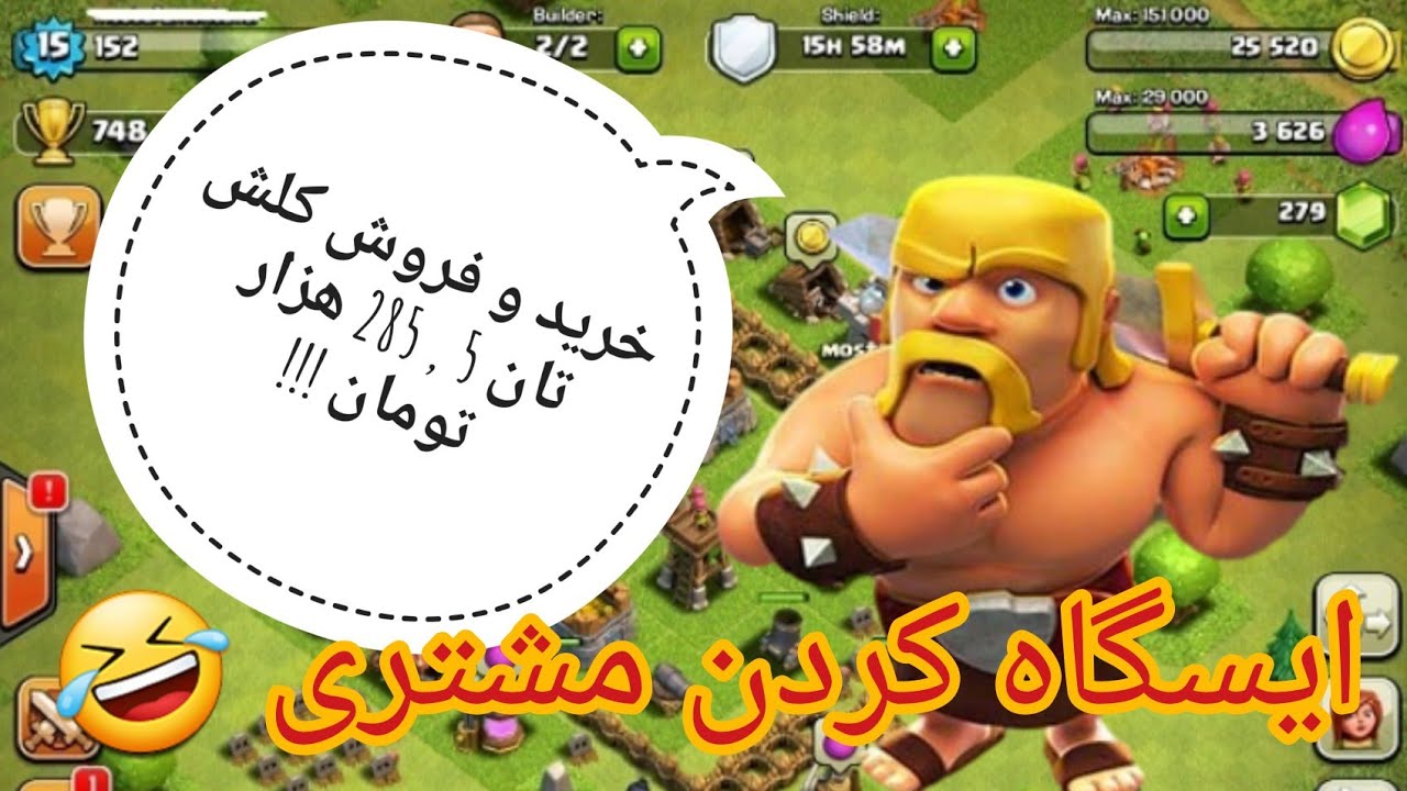 ایسگاه کردن مشتری اکانت کلش آف کلنز | خرید و فروش اکانت | دانس کلش آف کلنز | سوژه و خنده 🤣