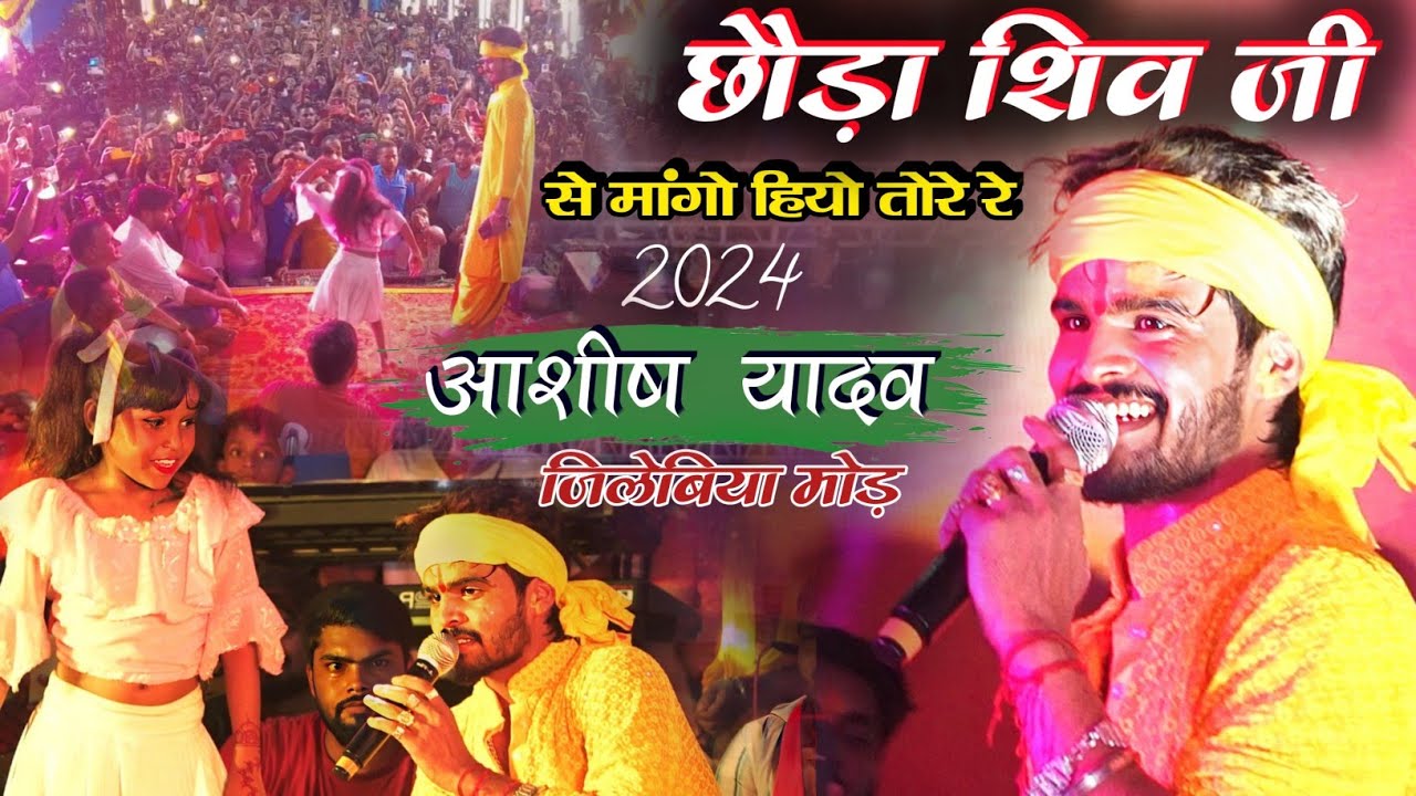 आशीष यादव बच्ची के साथ जमकर डांस किये || जिलेबिया मोड़ छौड़ा शिव जी से मांगो हियो तोरे रे