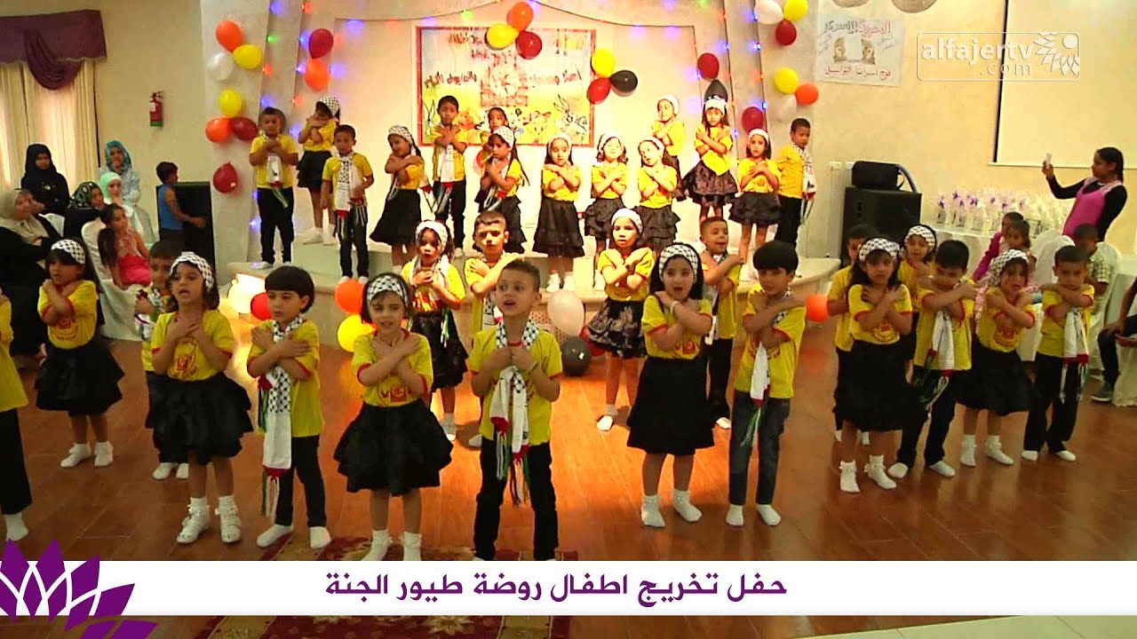 حفل تخريج أطفال روضة طيور الجنة