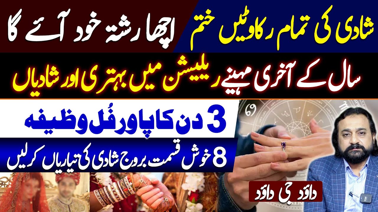 Shadi ki rukawat door karne ka Wazifa | 8 Lucky Zodiac signs for Marriage in last 2 Months of 2025
