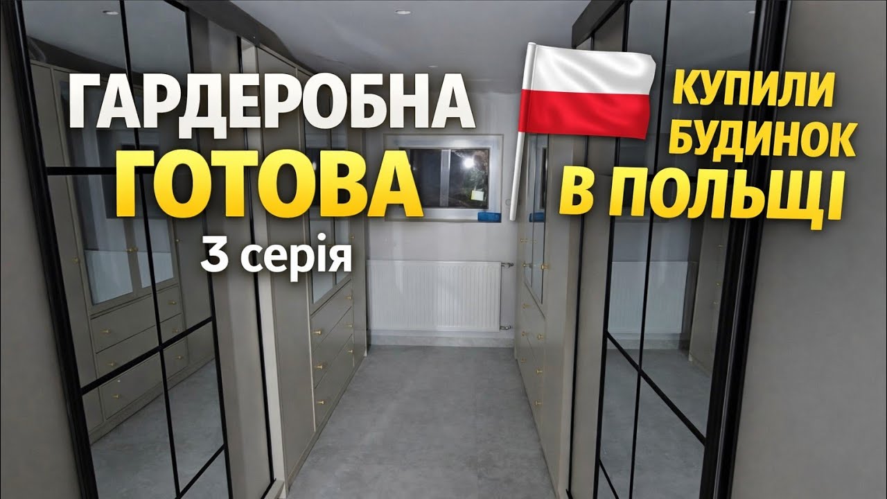 ♡120. Гардеробна кімната народилася! 3с. НАРЕШТІ! КУПИЛИ БУДИНОК В ПОЛЬЩІ В ІПОТЕКУ.  