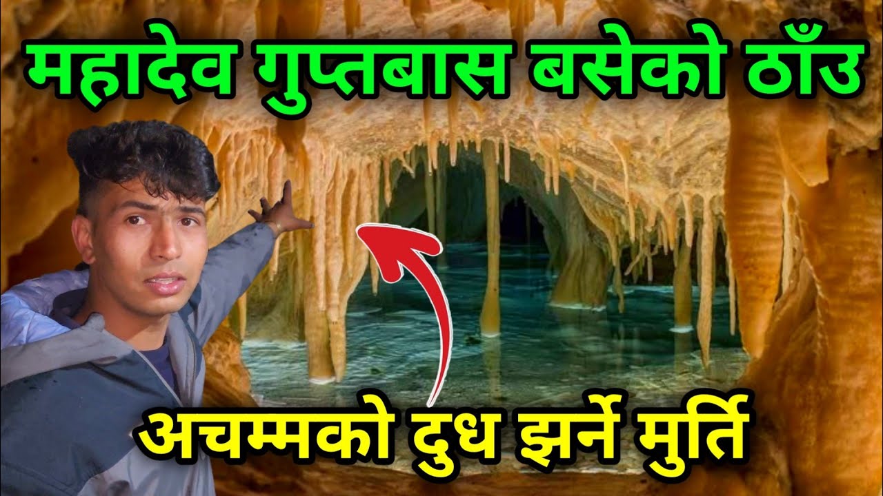 Gupteswar Cave Pokhara | अचम्मको गुप्तेश्वर गुफा भित्र हेर्दा #nayagoreto