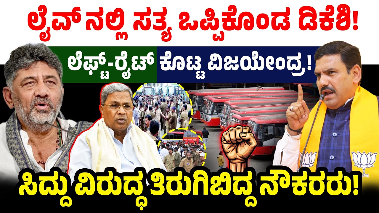 ಲೈವ್'ನಲ್ಲಿ ಸತ್ಯ ಒಪ್ಪಿಕೊಂಡ ಡಿಕೆಶಿ! ಲೆಫ್ಟ್-ರೈಟ್ ಕೊಟ್ಟ ವಿಜಯೇಂದ್ರ! DK Shivakumar | CM Siddaramaiah