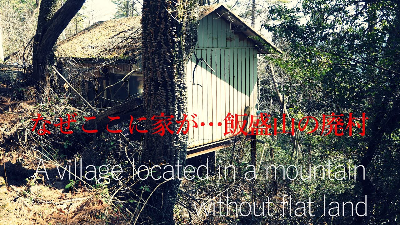 到達困難な山中の廃村に人が住む…飯盛山【廃村集落】（和歌山県紀の川市）Abandoned village in the difficult-to-reach mountains...Imoriyama