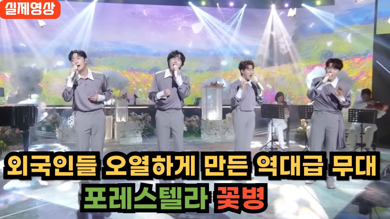 [최신해외반응] 오열하는 외국인들 양산하는 무대 포레스텔라 꽃병 해외반응 한글자막 forestella FLOWER BASE REACTION
