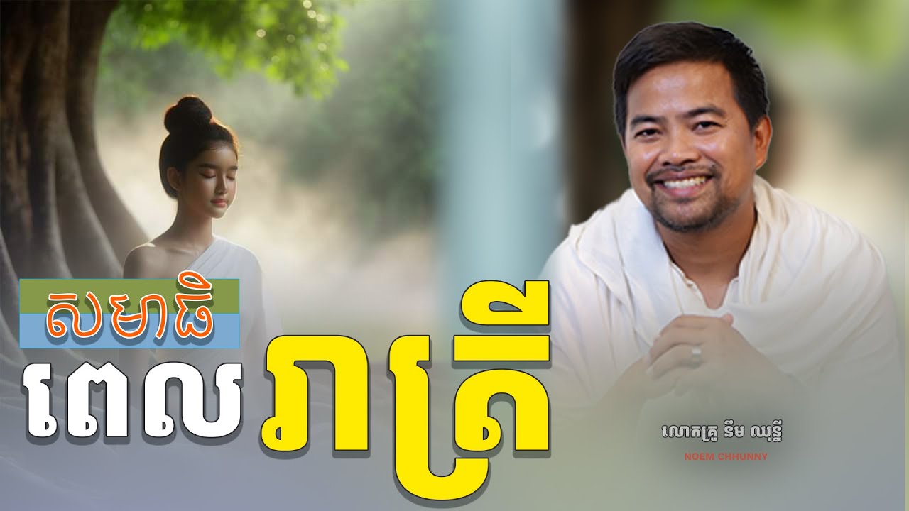 សមាធិពេលរាត្រី | Meditation before sleep | Noem Chhunny
